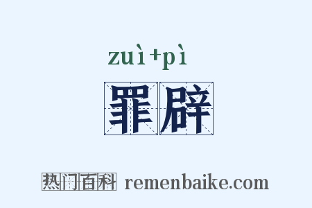 罪辟是什么意思的图片